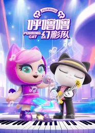 呼噜噜幻影队 tv show poster
