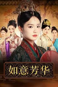 Poster da série 如意芳华