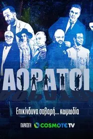 Aoratoi tv show poster