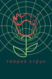 String Theory movie poster