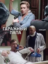 Гаражный папа tv show poster