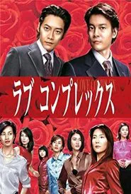 Love Complex tv show poster