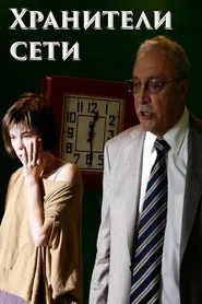 Network Keepers movie poster