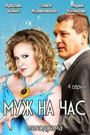 Husband for an hour movie poster