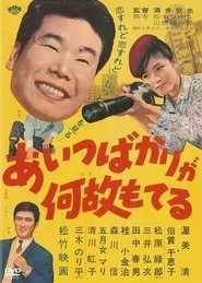 Aitsu bakari ga naze moteru movie poster