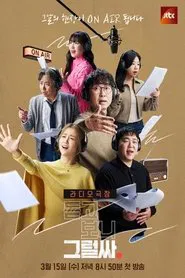 Poster da série 듣고 보니 그럴싸
