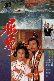 The Dismayed Patriot - Qu Yuan tv show poster