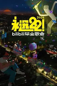 2024 bilibili夏日毕业歌会 movie poster