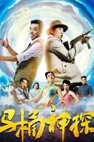 The Toilet Sleuth movie poster