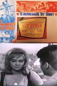 Το μεροκάματο του πόνου movie poster