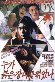 누가 붉은 장미를 꺾었나 movie poster