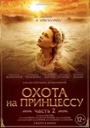 Poster do filme Secrets of Palace coup d'etat. Russia, 18th century. Film №8. Part 2. Hunting for a Princess