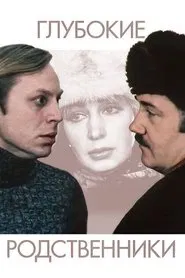 Poster do filme Глубокие родственники