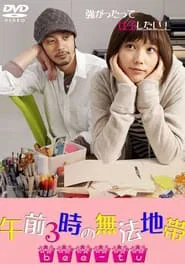 Gozen 3-ji no muhou chitai tv show poster