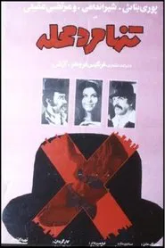 Tanha marde mahalle movie poster