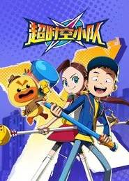 Poster da série 超时空小队