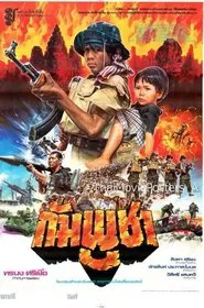 กัมพูชา movie poster