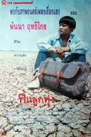 ฅนลูกทุ่ง movie poster