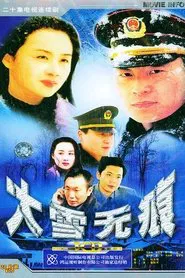 大雪无痕 tv show poster