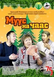 Муус на чаас movie poster