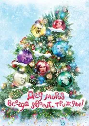Ded Moroz Always Calls... Thrice! movie poster