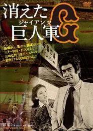 Poster da série Kieta kyojin-gun
