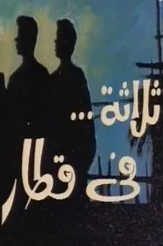 ثلاثة في قطار tv show poster