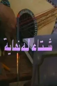 شتاء له نهاية tv show poster