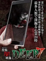 Honto ni Atta: Toko Yami Eizo - DEEP 7 movie poster
