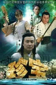 珍宝 tv show poster