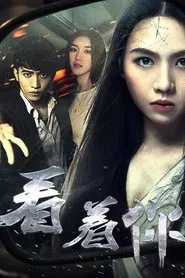 Poster do filme 看着你