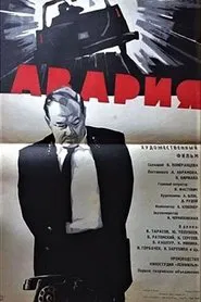 Poster do filme Авария