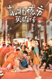 Biography of Heroes in Northeast Night Market tv show poster