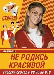 Not Born Beautiful tv show poster
