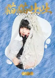 ano: 1st Streaming Live + 1st TOUR "Tokimeki Henai Fukushu Tour" movie poster
