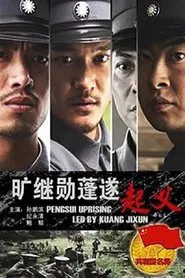 旷继勋蓬遂起义 movie poster