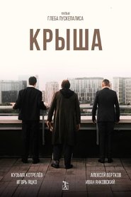 Крыша movie poster
