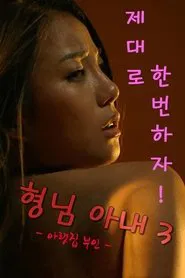 Poster do filme My Brother's Wife 3: The Woman Downstairs