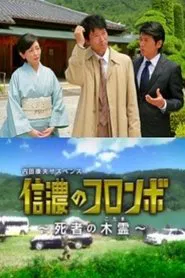 Columbo of Shinano - Dead Person's Echo movie poster