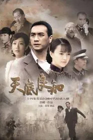 天底良知 tv show poster