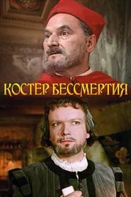 Костёр бессмертия movie poster