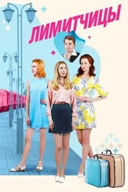 Лимитчицы tv show poster