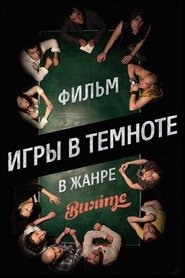Igry v temnote movie poster