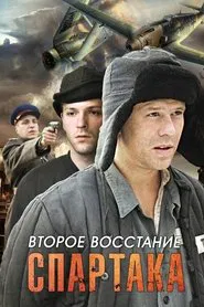 Poster da série Второе восстание Спартака