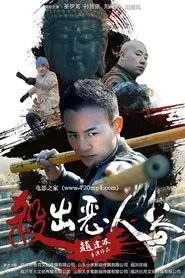 杀出恶人谷 movie poster