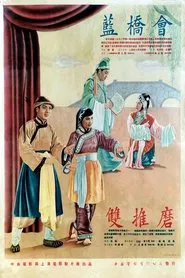 双推磨 movie poster