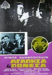 Αγάπησα και πόνεσα movie poster
