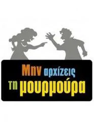 Min arxizeis ti moyrmoyra tv show poster