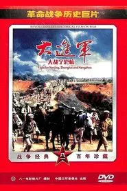Poster do filme The Great Military March Forward: Fight for Nanjing, Shanghai and Hangzhou