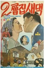 A Bride on the Second Floor movie poster